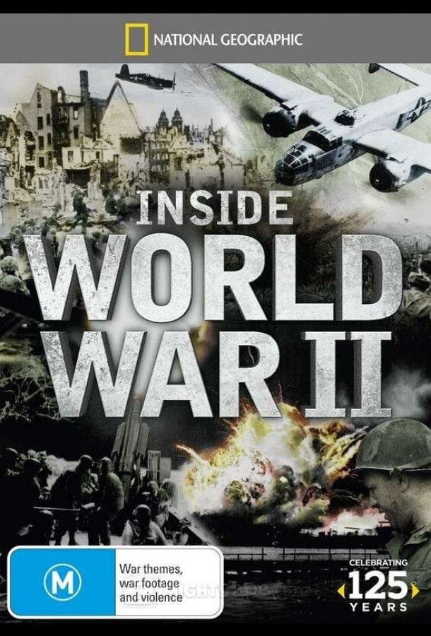 Взгляд изнутри: Вторая мировая война
